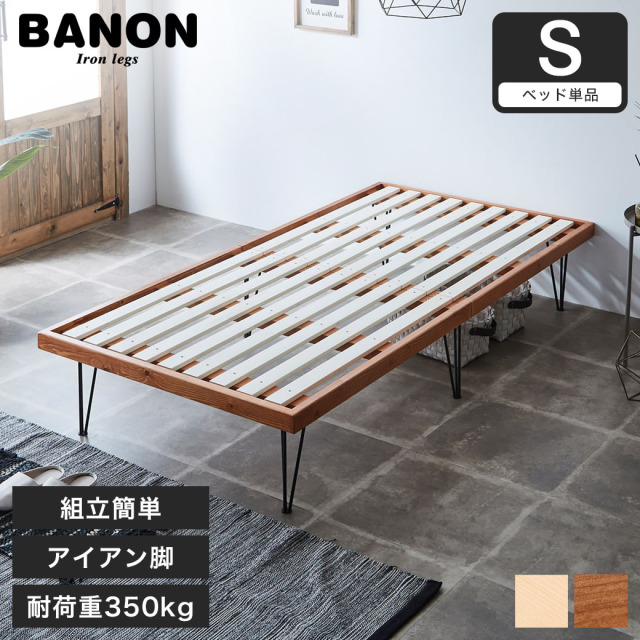 バノン すのこベッド アイアン脚 シングル ベッドフレームのみ