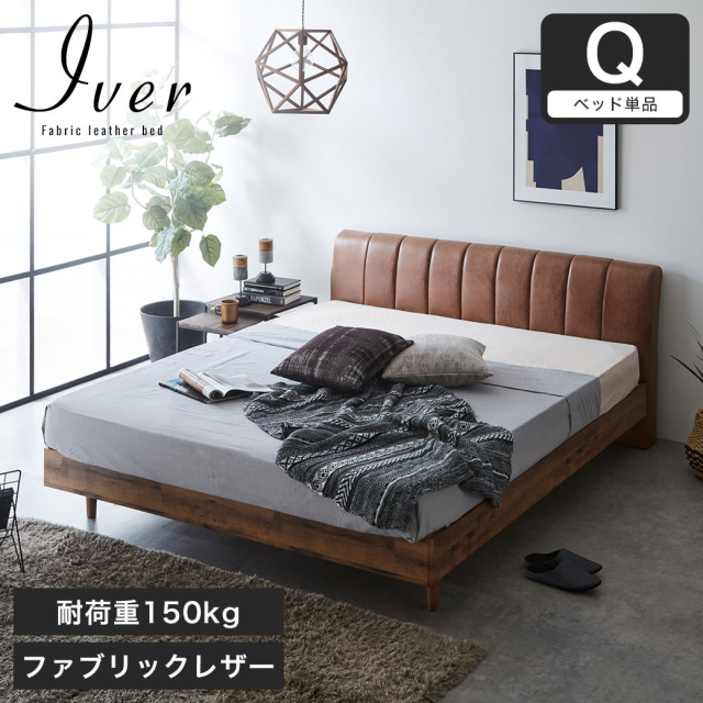 ファブリックレザーベッド イヴェール クイーン ベッド単品のみ