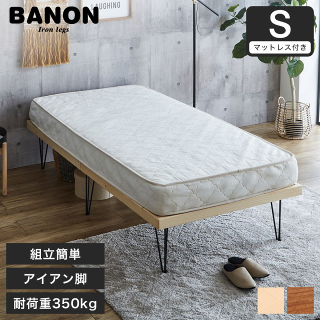 バノン すのこベッド アイアン脚 シングル 厚さ15cmマットレスセット