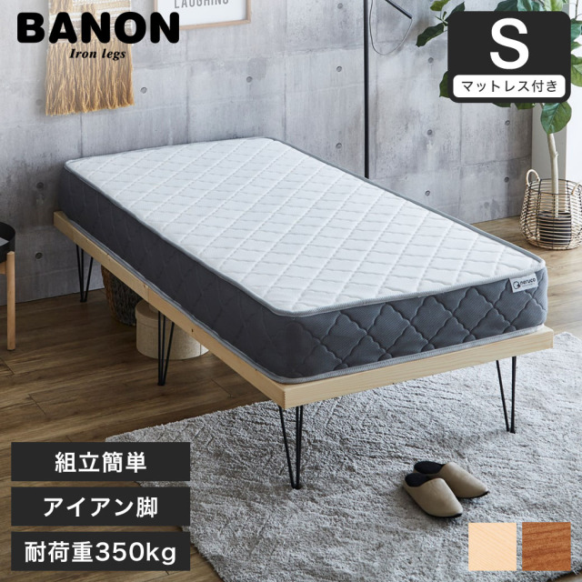 バノン すのこベッド アイアン脚 シングル 厚さ20cmマットレスセット