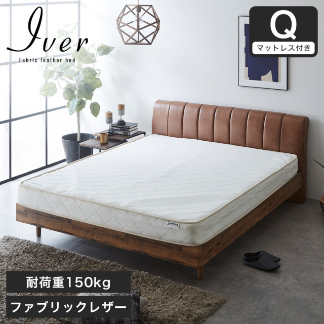 ファブリックレザーベッド イヴェール クイーン 厚さ15cmマットレスセット