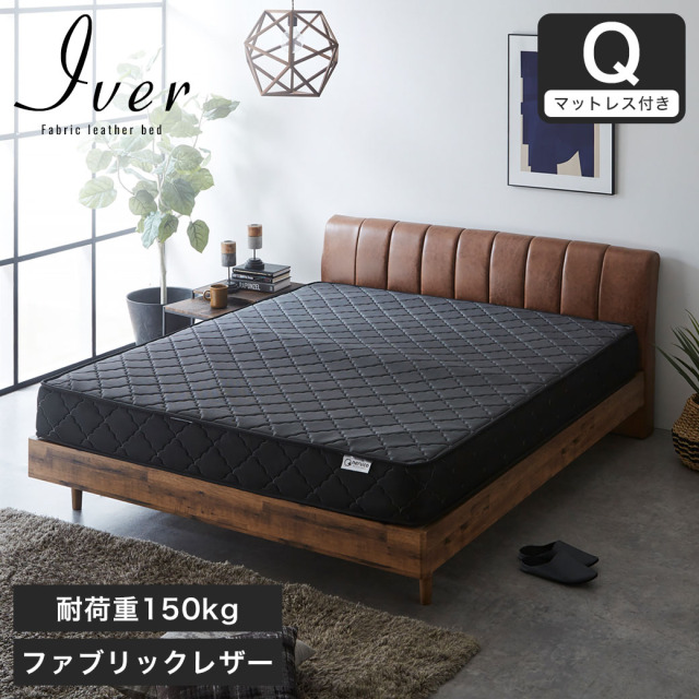 ファブリックレザーベッド イヴェール クイーン 厚さ20cmマットレスセット