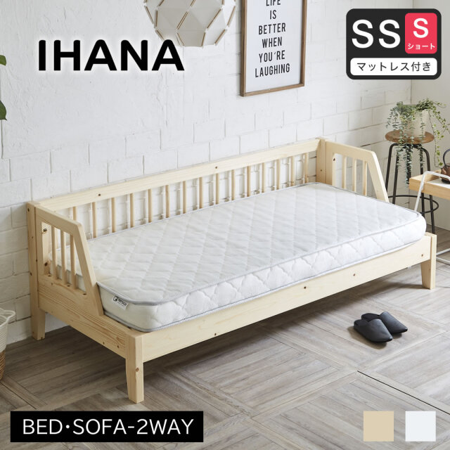 イハナ　北欧風デザイン木製デイベッド ショートセミシングル